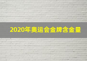 2020年奥运会金牌含金量