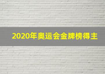 2020年奥运会金牌榜得主