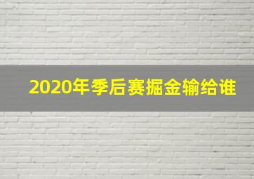 2020年季后赛掘金输给谁