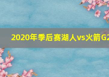 2020年季后赛湖人vs火箭G2