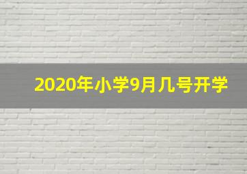 2020年小学9月几号开学