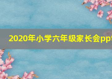 2020年小学六年级家长会ppt