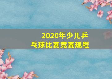 2020年少儿乒乓球比赛竞赛规程