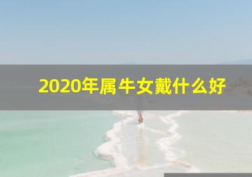 2020年属牛女戴什么好