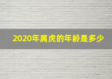 2020年属虎的年龄是多少