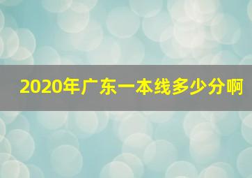 2020年广东一本线多少分啊