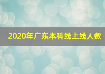 2020年广东本科线上线人数