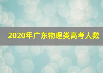 2020年广东物理类高考人数