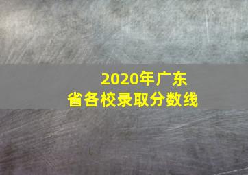 2020年广东省各校录取分数线