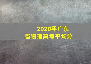 2020年广东省物理高考平均分