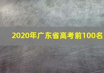 2020年广东省高考前100名