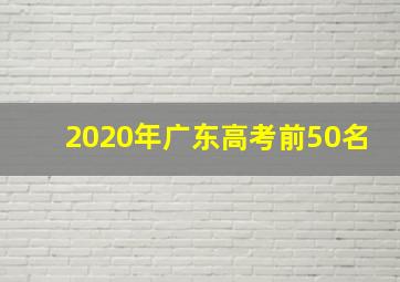 2020年广东高考前50名