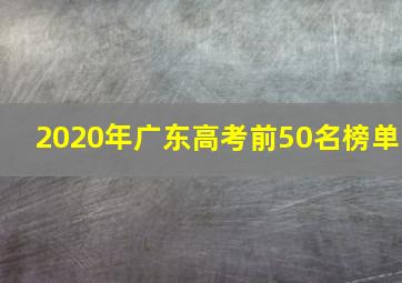 2020年广东高考前50名榜单