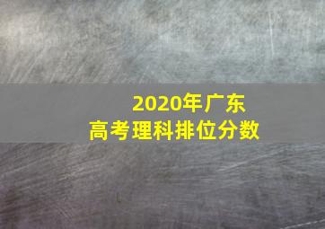 2020年广东高考理科排位分数