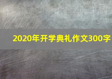 2020年开学典礼作文300字