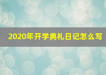 2020年开学典礼日记怎么写