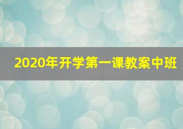 2020年开学第一课教案中班