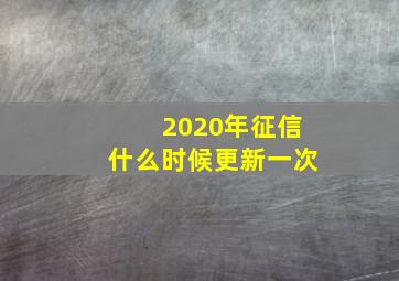 2020年征信什么时候更新一次