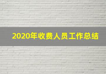 2020年收费人员工作总结