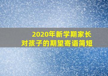 2020年新学期家长对孩子的期望寄语简短