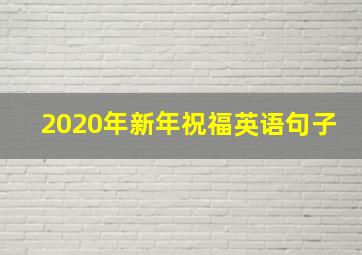 2020年新年祝福英语句子