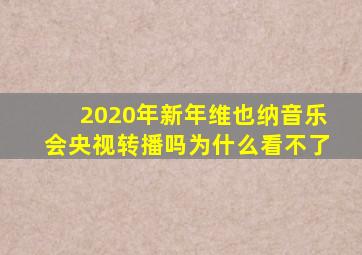 2020年新年维也纳音乐会央视转播吗为什么看不了