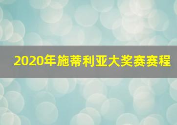 2020年施蒂利亚大奖赛赛程