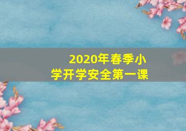 2020年春季小学开学安全第一课