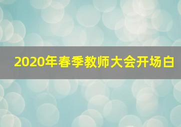 2020年春季教师大会开场白