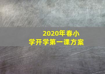 2020年春小学开学第一课方案