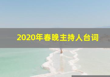 2020年春晚主持人台词