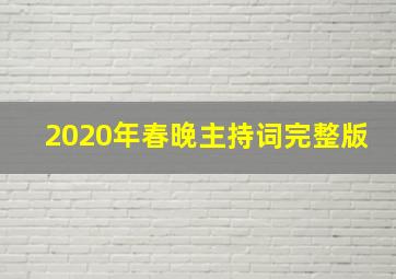 2020年春晚主持词完整版