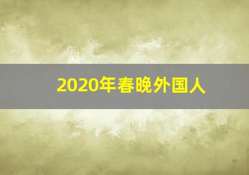 2020年春晚外国人