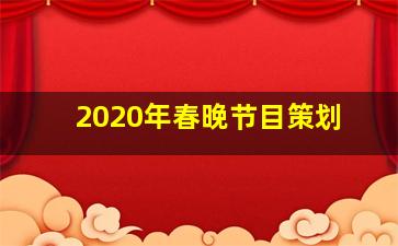 2020年春晚节目策划