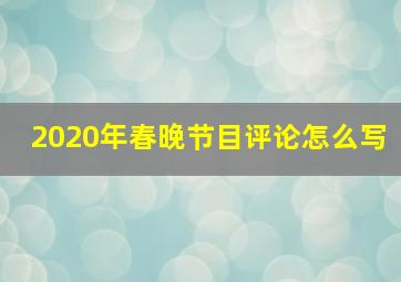 2020年春晚节目评论怎么写