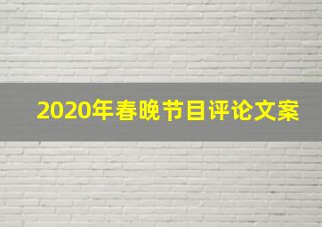 2020年春晚节目评论文案