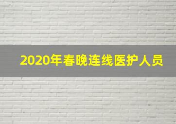 2020年春晚连线医护人员