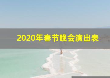 2020年春节晚会演出表