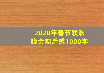 2020年春节联欢晚会观后感1000字