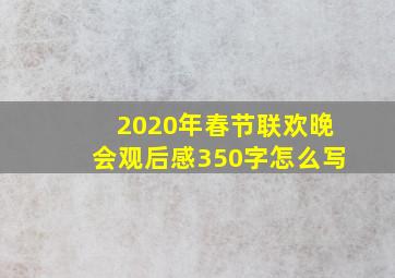 2020年春节联欢晚会观后感350字怎么写