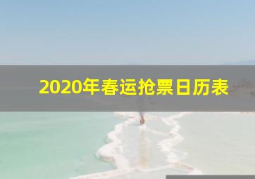 2020年春运抢票日历表