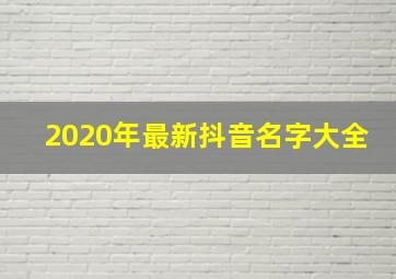 2020年最新抖音名字大全