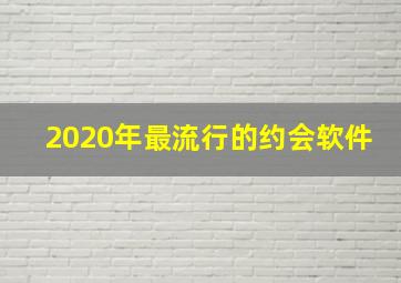 2020年最流行的约会软件