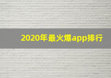 2020年最火爆app排行