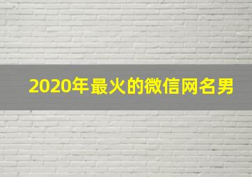 2020年最火的微信网名男