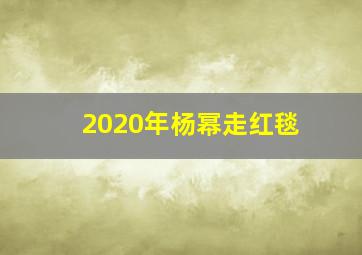 2020年杨幂走红毯