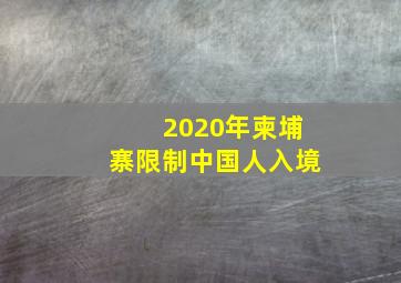 2020年柬埔寨限制中国人入境