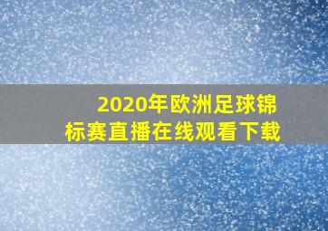 2020年欧洲足球锦标赛直播在线观看下载