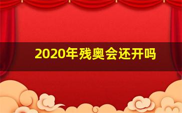 2020年残奥会还开吗