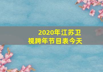 2020年江苏卫视跨年节目表今天